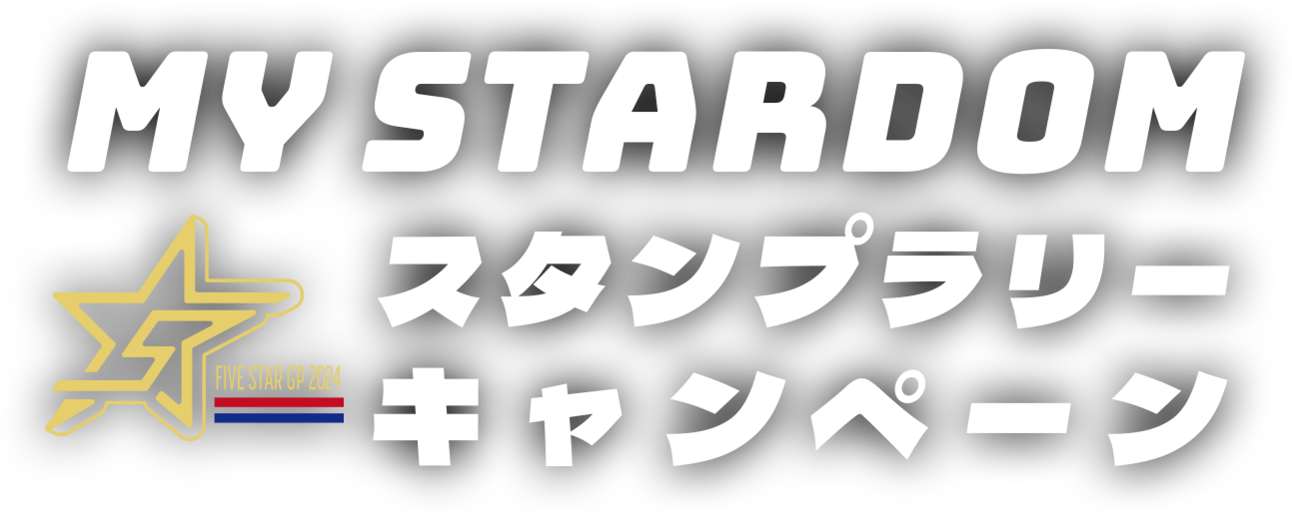 MY STARDOM FIVE STAR GP 2024 スタンプラリーキャンペーン