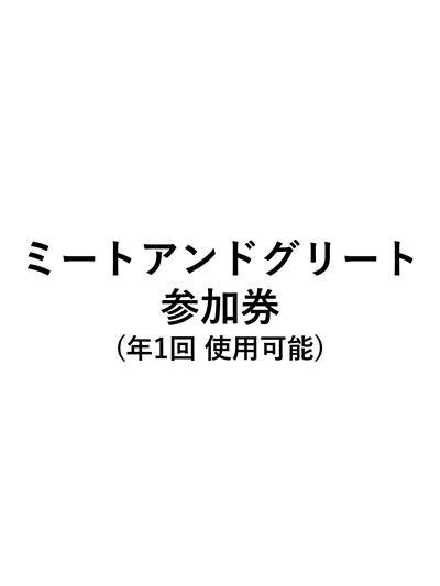 ミーグリ参加券