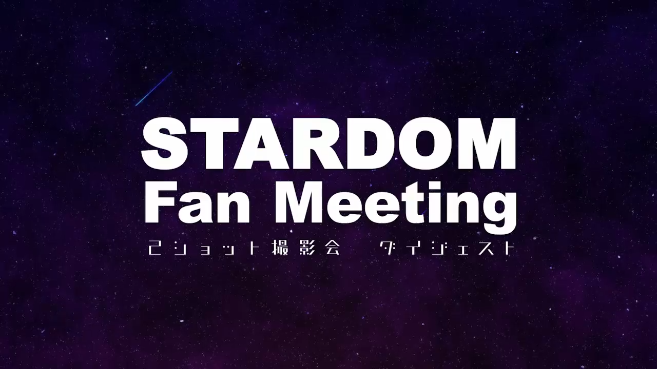 STARDOM Fan Meeting in NAGOYA～２ショット撮影会～ オフムービー Part2